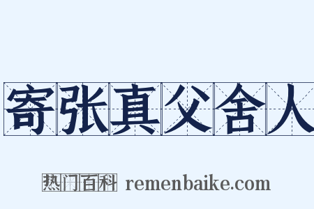 寄张真父舍人是什么意思的图片